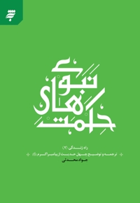 حکمت های نبوی